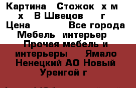 	 Картина “ Стожок“ х.м. 30х40 В.Швецов 2017г. › Цена ­ 5 200 - Все города Мебель, интерьер » Прочая мебель и интерьеры   . Ямало-Ненецкий АО,Новый Уренгой г.